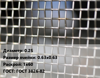 Сетка тканая 0.25 Ячейка: 0.63х0.63 1х60 ГОСТ: ГОСТ 3826-82, м2 цена от 819.04 ₼ / м2, где купить, условия доставки в Баку и Бакинская области